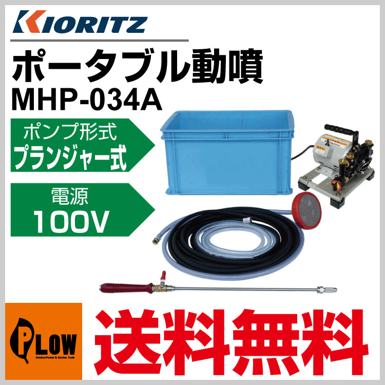 KIORITZ 共立 ポータブル動噴  MHP-034A  (モータータイプ) (動力噴霧機 動噴) - 4