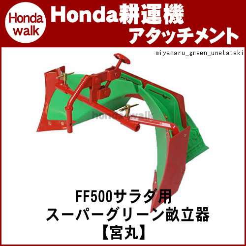 宮丸 ホンダ耕運機 作業機サラダFF500用スーパーグリーン畝立器 ホンダ