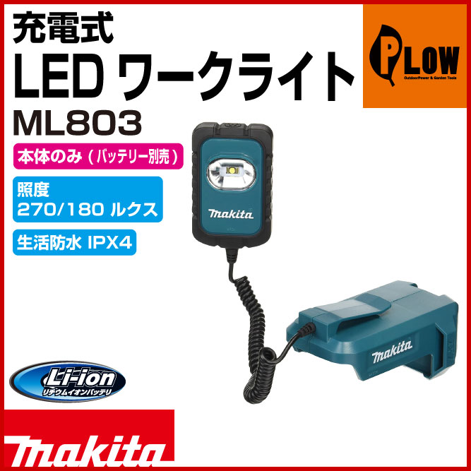 マキタ 充電式LEDワークライト ML803 14.4V・18V 本体のみ マキタ 【公式】プラウ オンラインストア