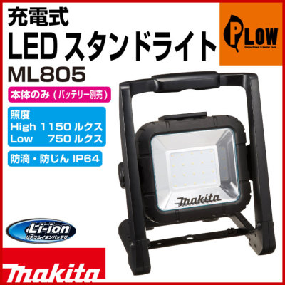 ☆比較的綺麗☆ makita マキタ 14.4V/18V 充電式LEDスタンドライト ML805 本体のみ 作業用ライト 投光器 LEDライト 75603