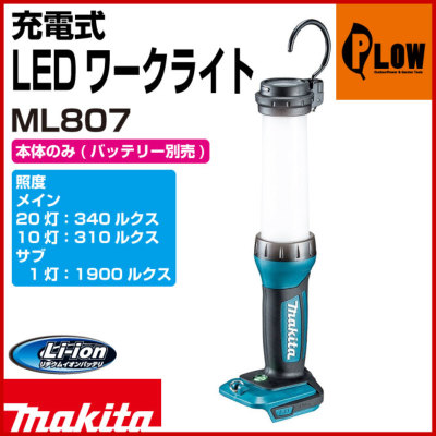 マキタ 充電式LEDワークライト【ML807】【JPAML807】 マキタ 【公式 
