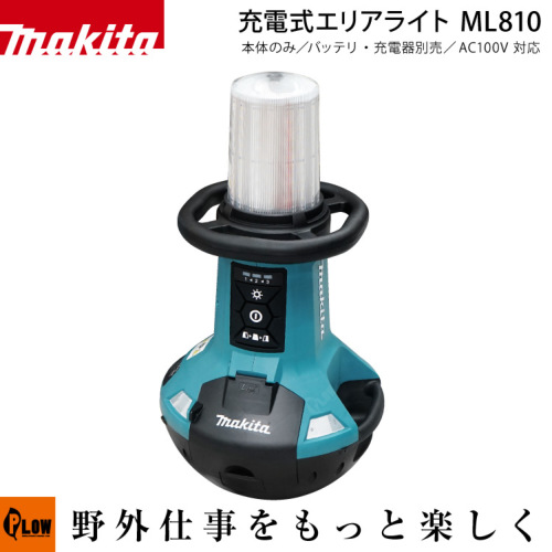 マキタ マキタ 充電式エリアライト ML810+バッテリBL1860B+充電器