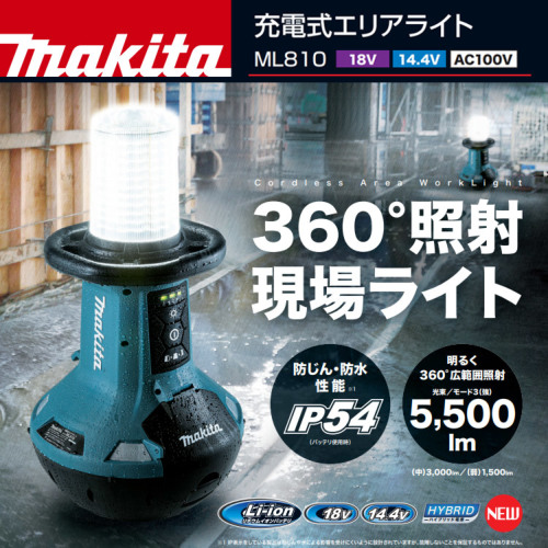 マキタ 充電式エリアライト ML810 現場ライト 本体のみ 14.4V 18V