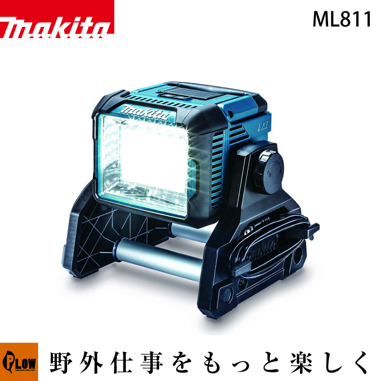 マキタ 充電式LEDスタンドライト【ML811】14.4V・18V・AC100V 本体のみ マキタ 【公式】プラウ オンラインストア