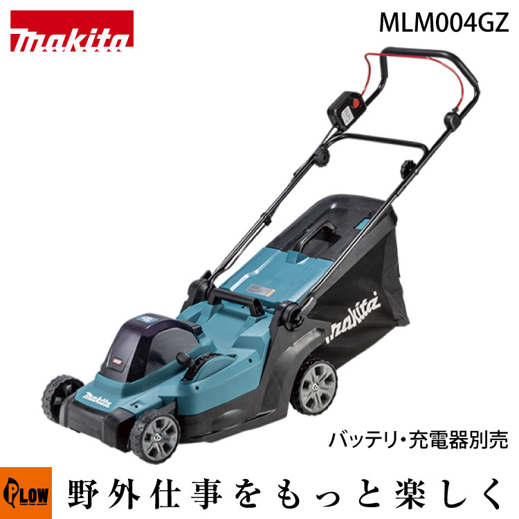 マキタ 充電式芝刈機430ミリ【MLM004GZ】本体のみ（バッテリ・充電器