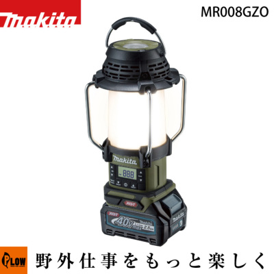 マキタ 40Vmax充電式ランタン付ラジオ オリーブ【MR008GZO】本体