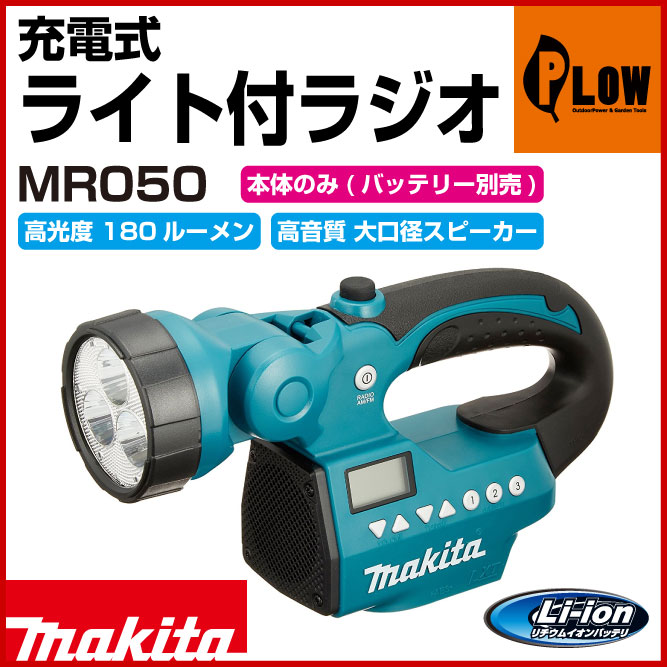 マキタ 充電式ライト付ラジオ MR050 14.4V・18V 本体のみ マキタ ...