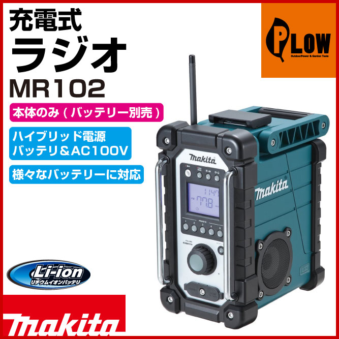 マキタ　充電式ラジオ　MR102 青　本体のみ