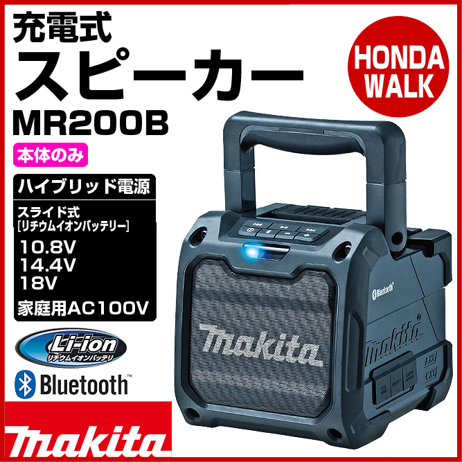 マキタ 充電式スピーカー【MR200B】 黒 バッテリー・充電器別売