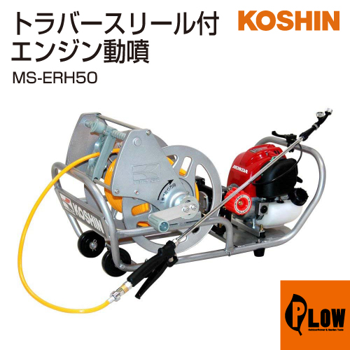 工進 エンジン式小型動噴 ガーデンスプレーヤー MS-ERH50 噴霧器