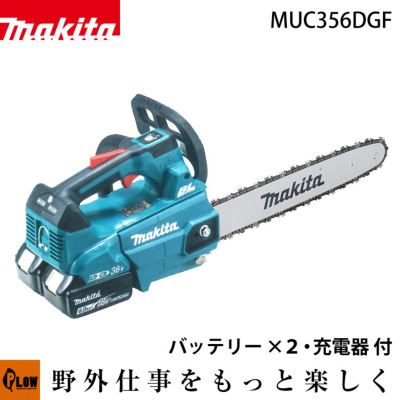 マキタ バッテリ式 トップハンドルチェンソー【MUC356DGF・MUC356DGFR 