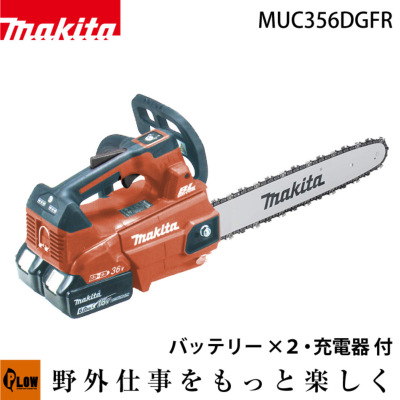 マキタ バッテリ式 トップハンドルチェンソー【MUC356DGF・MUC356DGFR