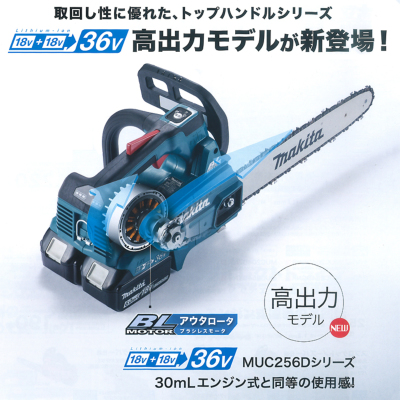 マキタ バッテリ式 トップハンドルチェンソー【MUC356DGF・MUC356DGFR