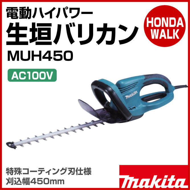 マキタ 電動ハイパワー生垣バリカン MUH450 特殊コーティング刃仕様