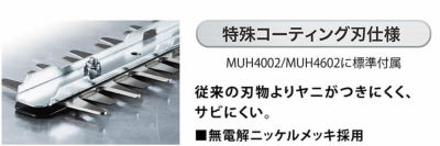 マキタ 電動バリカン コード式 生垣バリカン MUH4602 特殊コーティング刃 刈込幅460mm マキタ 【公式】プラウ オンラインストア