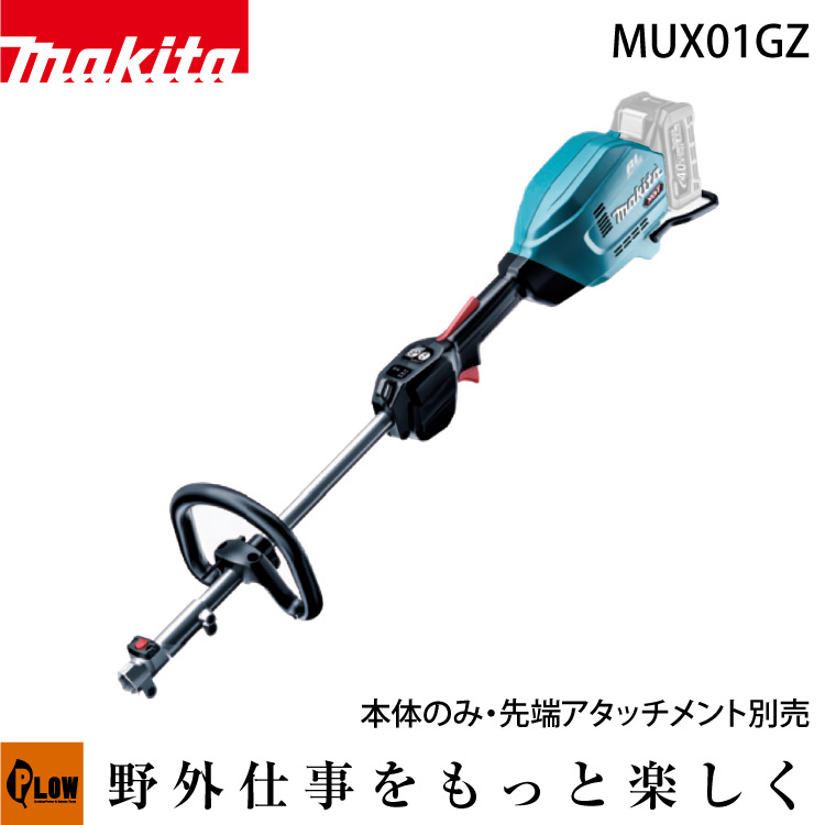 マキタ(Makita) 充電式スプリットモータ 40Vmax モータ部のみ アタッチメント・バッテリ・充電器別売 MUX01GZ - 3