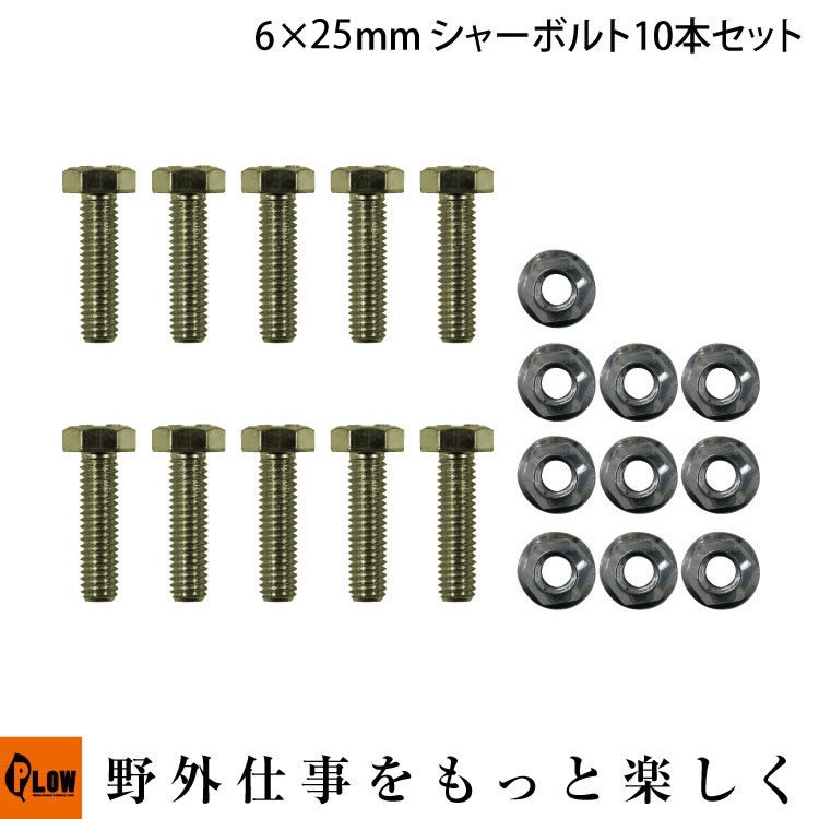 ホンダウォークオリジナル汎用 安全ボルト オーガーシャーボルト サイズ8×25 10個入り