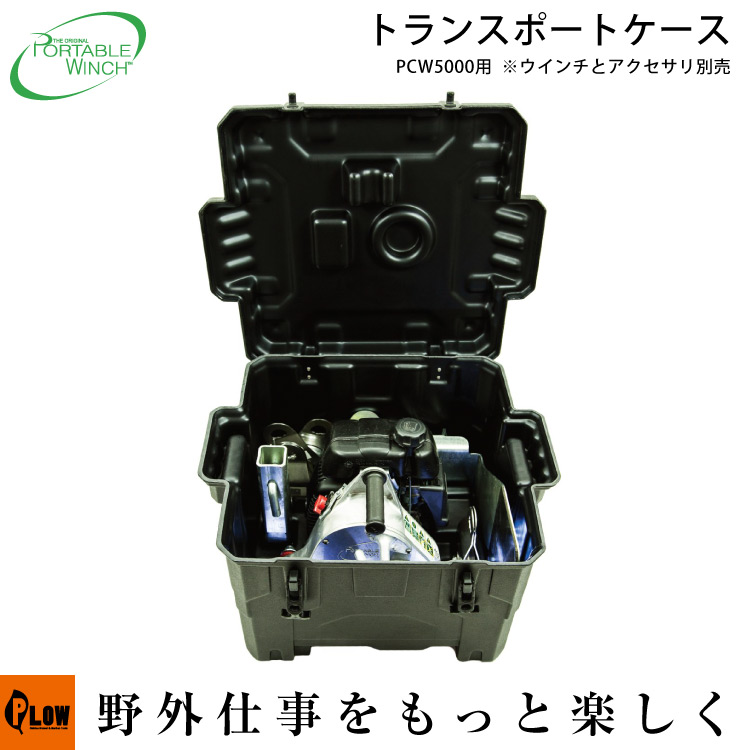 ロープウインチ アタッチメント PCW5000用 収納BOX トランスポート