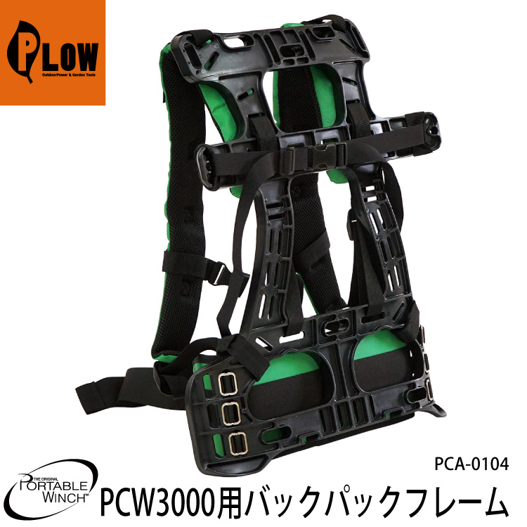 ポータブルウインチ社 PCW3000用バックパックフレーム(PCA-0102用) PCA-0104 ポータブルウィンチ