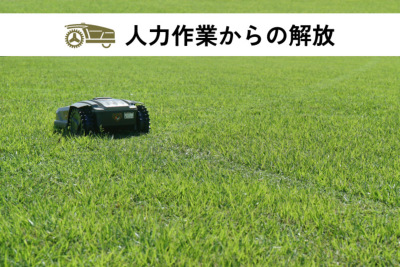 ポイント5倍◇5月1日限定】PLOW ロボット芝刈機 AGC180 NENIN 作業面積 