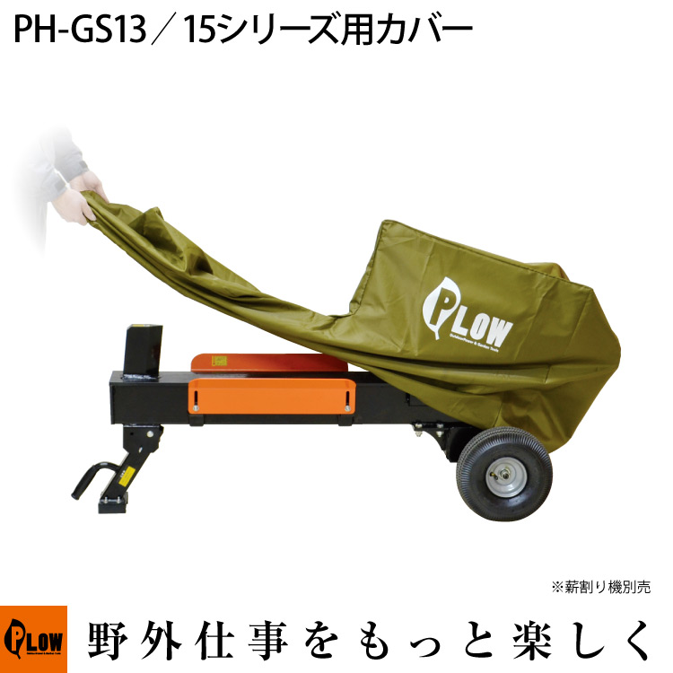 PLOW オリジナル 薪割り機カバー GS13PRO、GS13PRO-GX、GS15PRO-GX、EL8T、GLS12、ELS10、GLS15PRO対応  PH-COVER1-OL 部品・オプション 【公式】プラウ オンラインストア