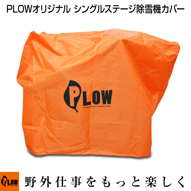 PLOWオリジナル シングルステージ除雪機用カバー 【PH-COVER5-OG