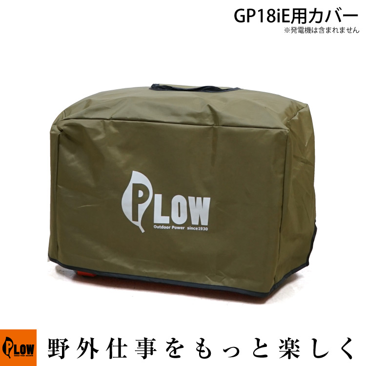 PLOW 発電機カバー COVER8-OL 本体を保護するボディカバー オリーブ