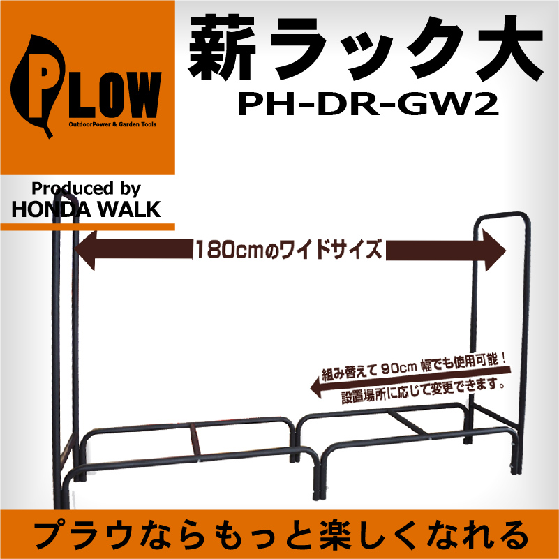 PLOW アイアンログラック（大） 180cm幅のワイドサイズ！ 【PH-DR-GW2