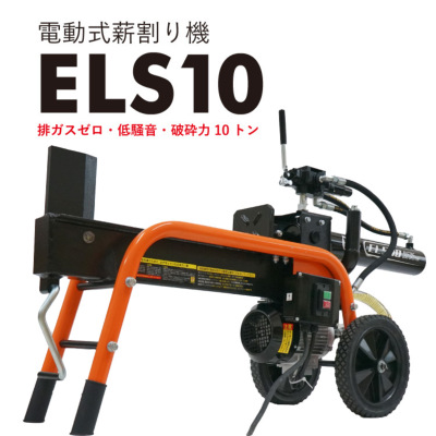 組立済み】プラウ 薪割り機 電動 ELS10 油圧式 10トン サイクルタイム15～17秒 条件付き送料無料 始動確認済み PLOW（プラウ）  PH-ELS10【7月中旬入荷予定】 PLOW 【公式】プラウ オンラインストア