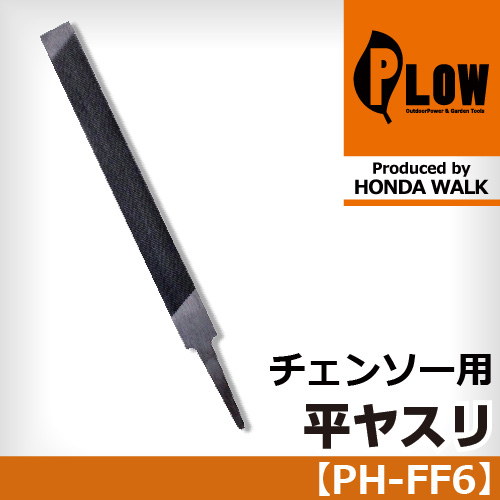 【即納】 【PH-FF6】PLOW 目立てヤスリ 平やすり【チェンソー】【チェーンソー】【ソーチェーン