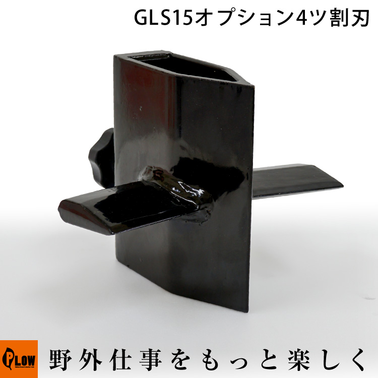 PLOW 薪割り機 GLS15PRO/GS13PRO/GS15PRO オプション 4ツ割刃 PLOW 【公式】プラウ オンラインストア