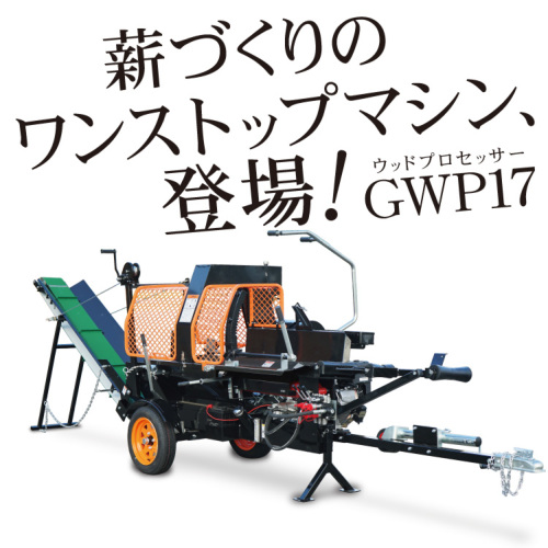 ヤマハエンジン搭載 ウッドプロセッサー PLOW（プラウ） GWP17 薪割り