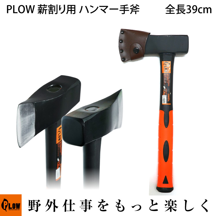 11月1日はポイント5倍】 PLOW 薪割り用 ハンマー斧 HMR1300 1300g 390mm テント ペグ打ち 楔 クサビ [ キャンプ 薪ストーブ  薪づくり ] 斧・オノ・手斧 【公式】プラウ オンラインストア