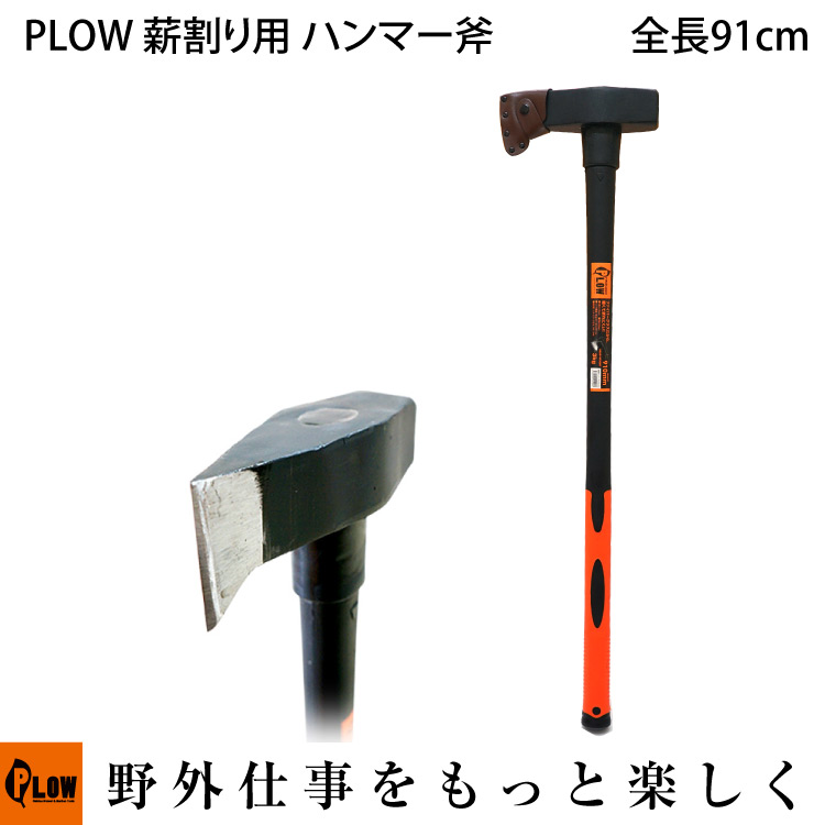PLOW 薪割り用 ハンマー斧 HMR3000 3kg 910mm [ 薪ストーブ 薪づくり