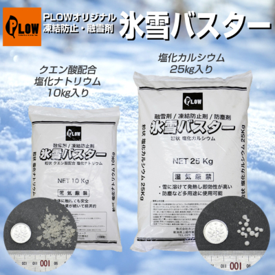 PLOW 融雪剤 粒状 塩化カルシウム 氷雪バスター 25kg 凍結防止 防塵 塩