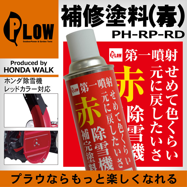 PLOWオリジナル 補完塗料 赤色 ホンダ除雪機赤色対応 【PH-RP-RD】除雪機スプレー 除雪スプレー 除雪機補修塗料 除雪機用補修塗料  【公式】プラウ オンラインストア