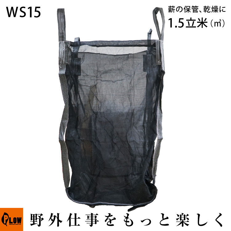 11月1日はポイント5倍】 薪保管袋 ウッドストック ウッドバッグ 【PH-WS15】 UV加工済み 薪袋 サイズ1m×1m×1.5m 1.5立米 【 薪ストーブ  アクセサリー ログラック 】 斧・オノ・手斧 【公式】プラウ オンラインストア