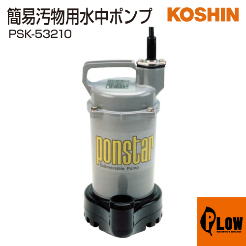 工進 簡易汚物用水中ポンプ ポンスター PSK-53210 電動ポンプ 【公式