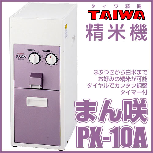 精米機 タイワ製精米機 一般家庭タイプ まん咲（まんさく） PX-10A