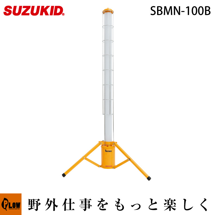 充電式 円柱型LED投光器 Barmen(バーメン) 100Wモデル SBMN-100B