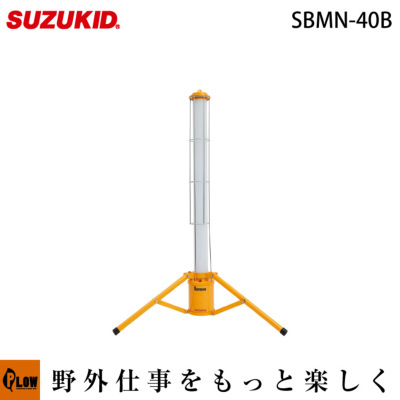 充電式 円柱型LED投光器 Barmen(バーメン) 40Wモデル SBMN-40B