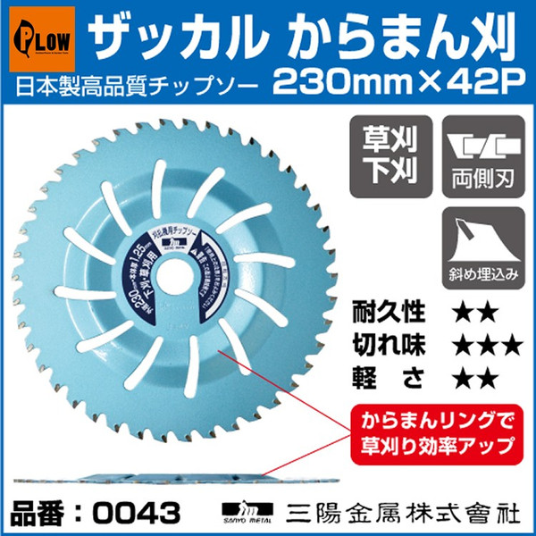 一流の品質 三陽金属 ザッカルからまん刈 0044 チップソー外径255mm DIY・