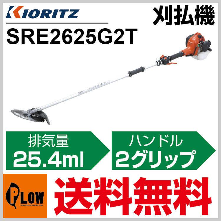 共立 刈払機 SRE2625G2T【草刈機】【ツーグリップハンドル】 【26cc