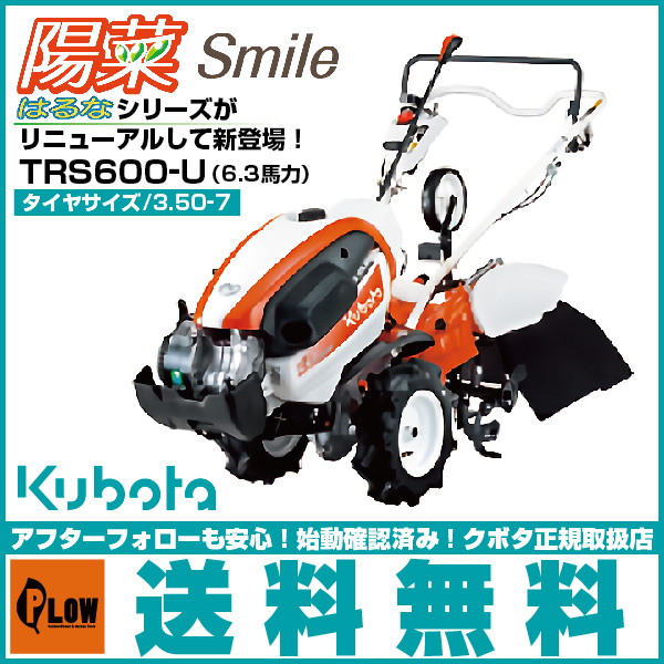 クボタ 耕運機 ロータリー 耕うん機 陽菜Smile TRS600-U （6.2馬力