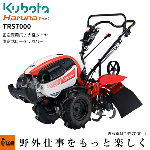クボタ耕うん機 Haruna smart TRS7000 標準ロータリー仕様 クボタ 