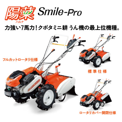 クボタ 耕運機 TRS900-F フルカットロータリ仕様 陽菜Smile-Pro
