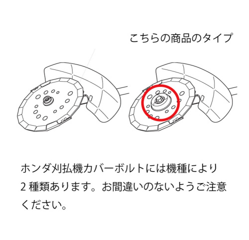 honda/ホンダ刈払機UMK425H/UMK425C/UMK435用 カバーボルトセット