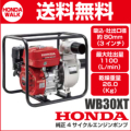 ホンダ　4サイクルエンジンポンプ　WB30XT-JR　汎用ポンプ　業務用モデル