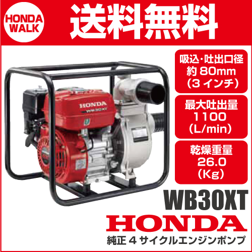 ポイント5倍◇6月1日限定】ホンダ 4サイクルエンジンポンプ WB30XT-JR 