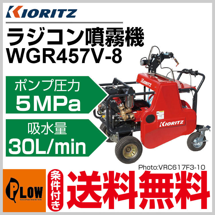 共立 自走式ラジコン動噴 WGR457V-8【噴霧器 動噴】【エンジン式